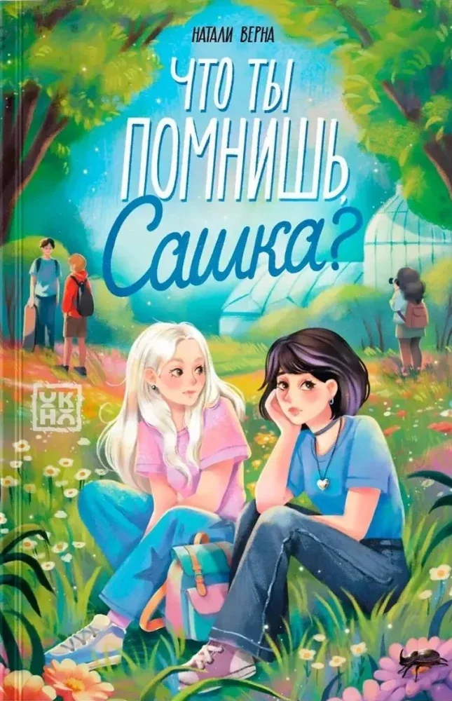 Обложка книги «Что ты помнишь, Сашка?»
