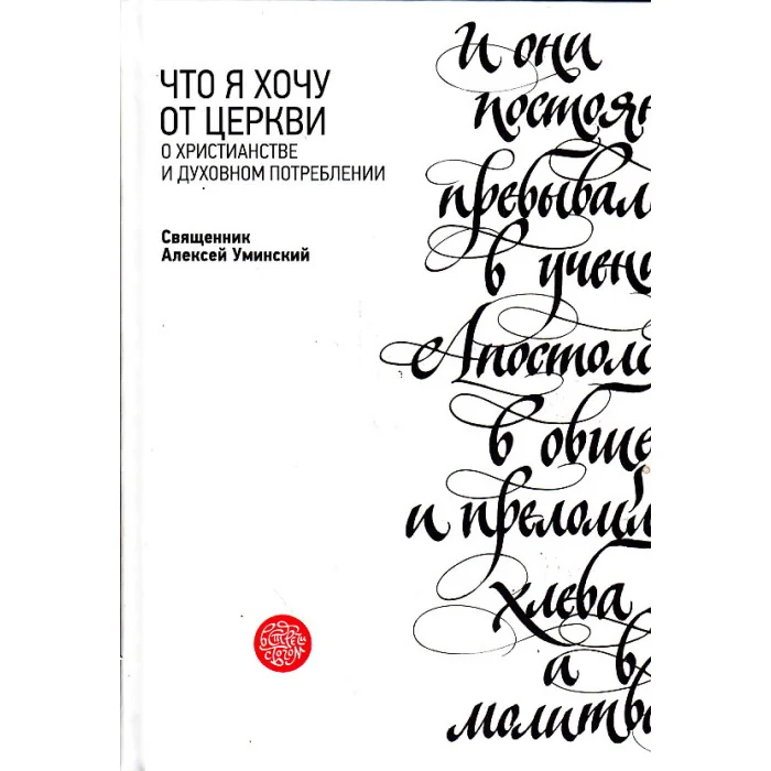 Обложка книги «Что я хочу от Церкви»
