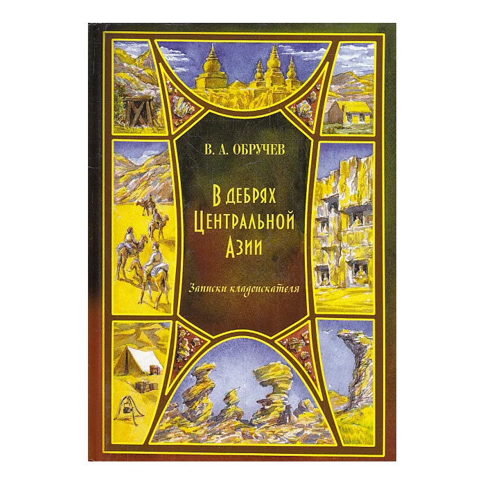 Обложка книги «В дебрях Центральной Азии. Записки кладоискателя»