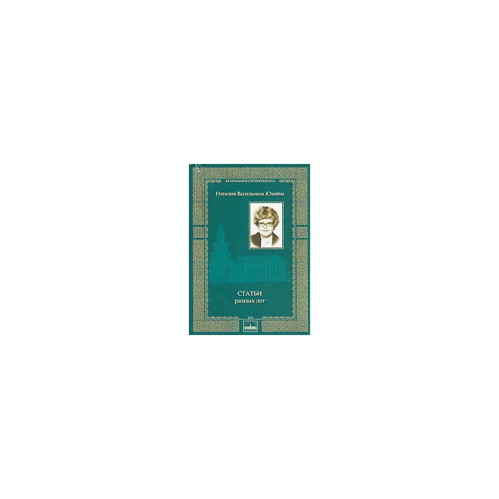 Обложка книги «Статьи разных лет»