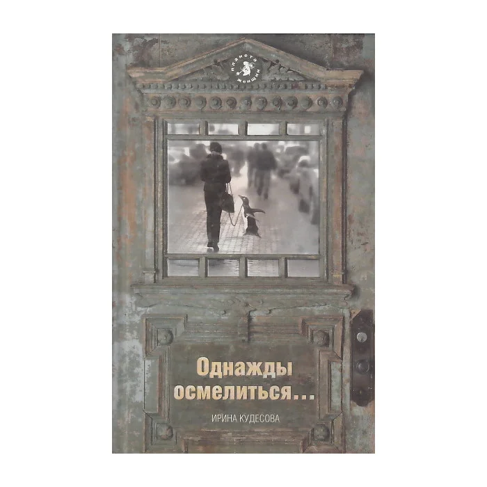 Обложка книги «Однажды осмелиться...»
