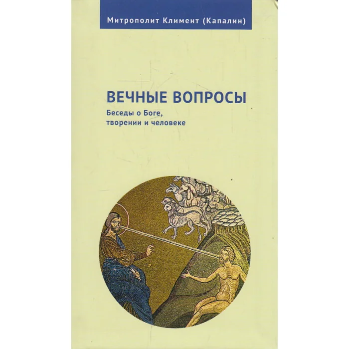 Обложка книги «Вечные вопросы: Беседы о Боге, творении и человеке»