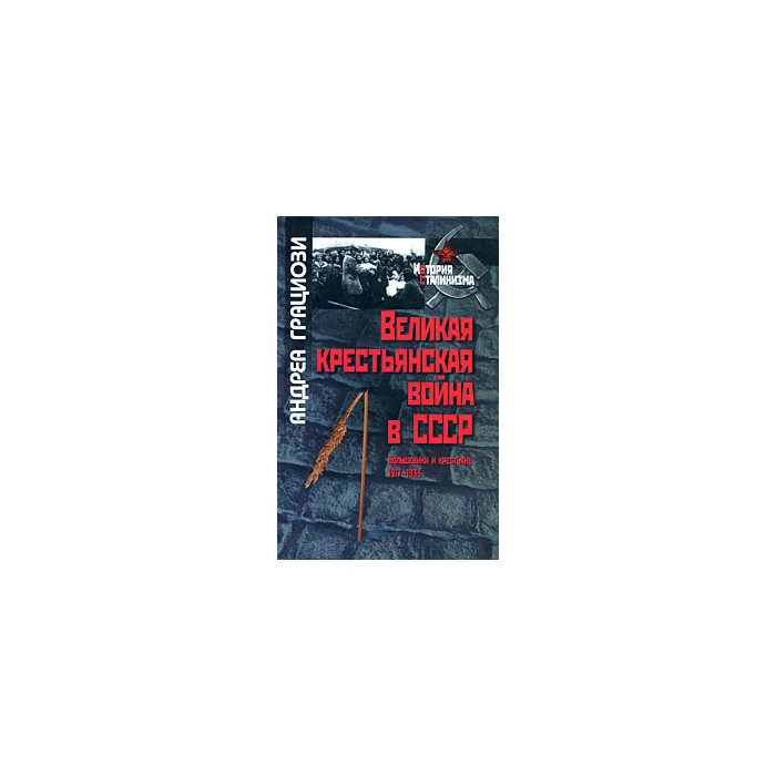 Обложка книги «Великая крестьянская война в СССР»