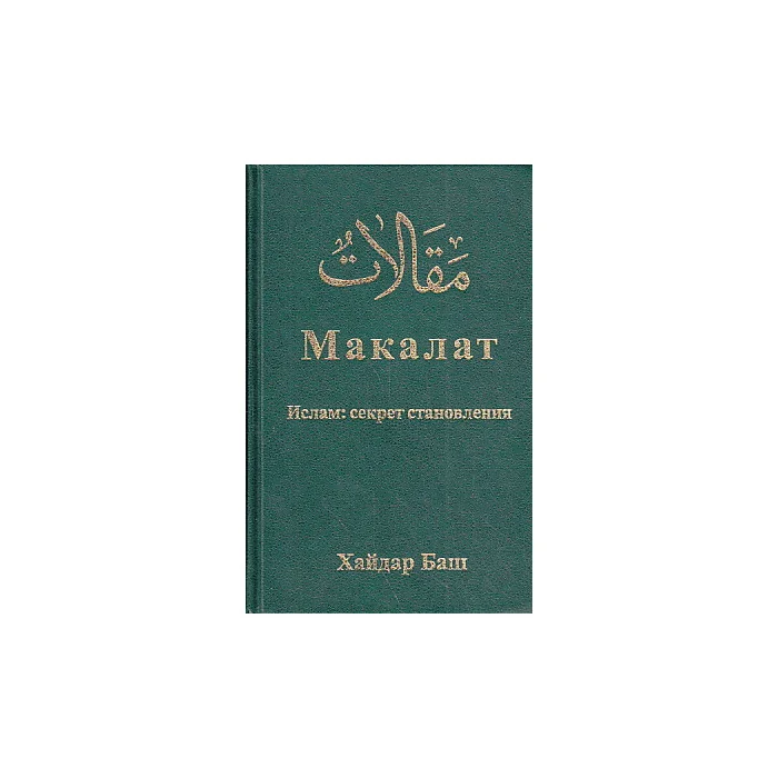Обложка книги «Макалат. Ислам: секрет становления»