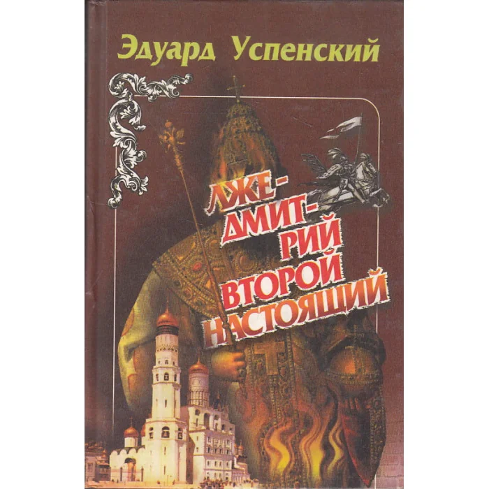 Обложка книги «Лжедмитрий Второй настоящий»