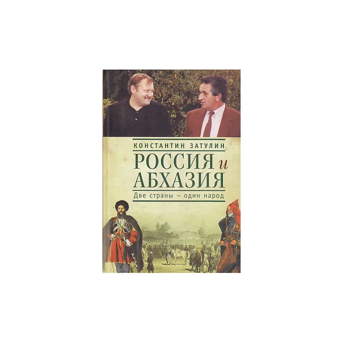 Обложка книги «Россия и Абхазия. Две страны - один народ»