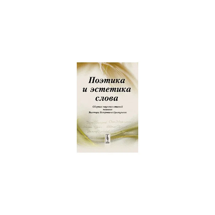 Обложка книги «Поэтика и эстетика слова: Сборник научных статей памяти Виктора Петровича Григорьева»