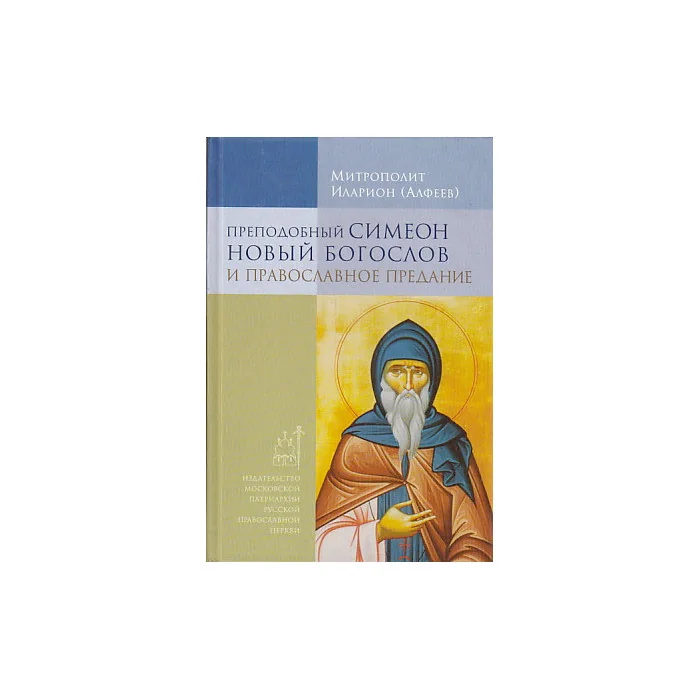 Обложка книги «Преподобный Симеон Новый Богослов и православное Предание»