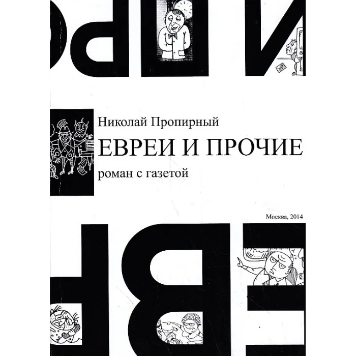 Обложка книги «Евреи и прочие»
