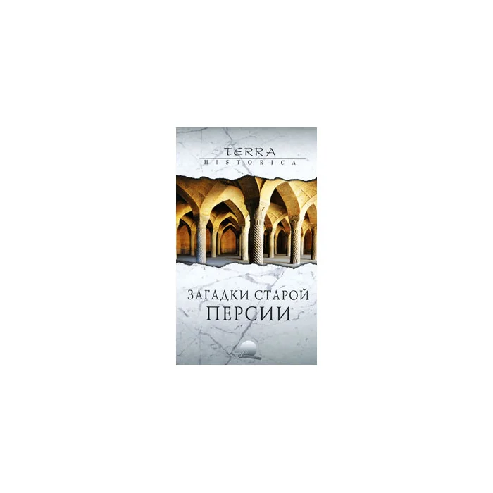Обложка книги «Загадки старой Персии»