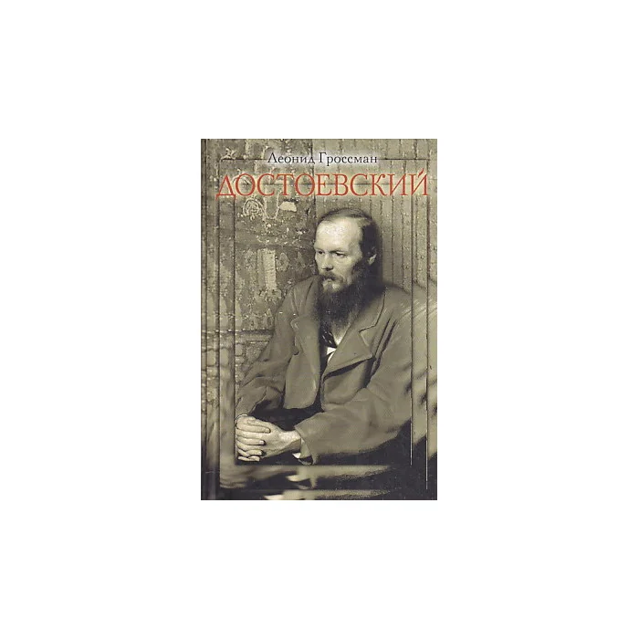 Обложка книги «Достоевский»