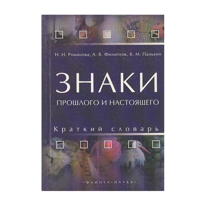 Обложка книги «Знаки прошлого и настоящего. Краткий словарь»
