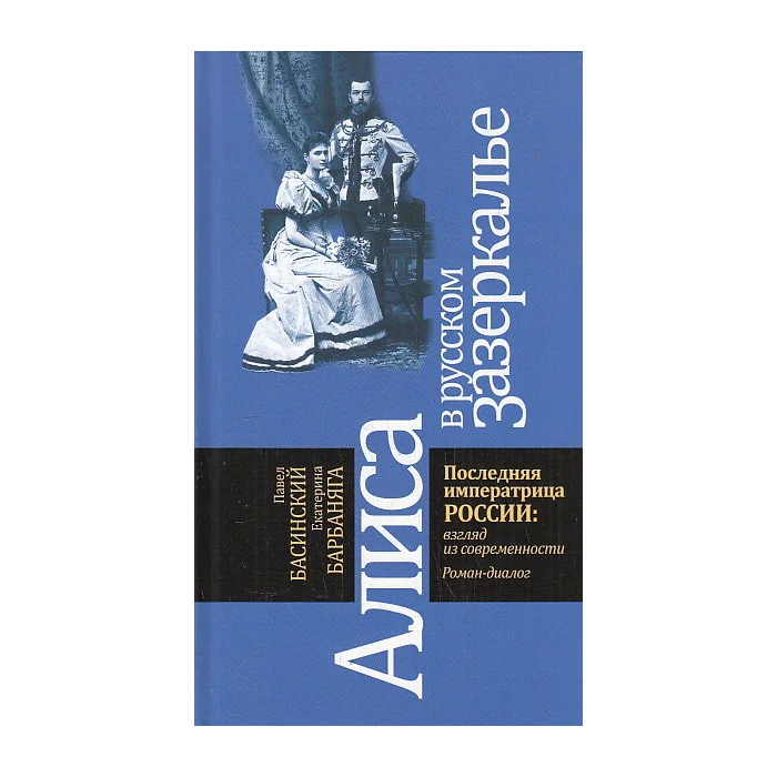 Обложка книги «Алиса в русском Зазеркалье. Последняя императрица России. Взгляд из современности»