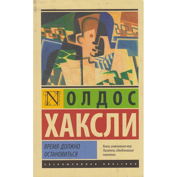 Обложка книги «Время должно остановиться»