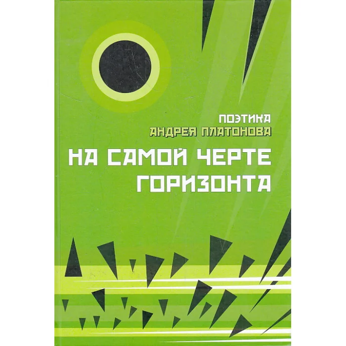 Обложка книги «На самой черте горизонта. Поэтика Андрея Платонова. Сборник 4»