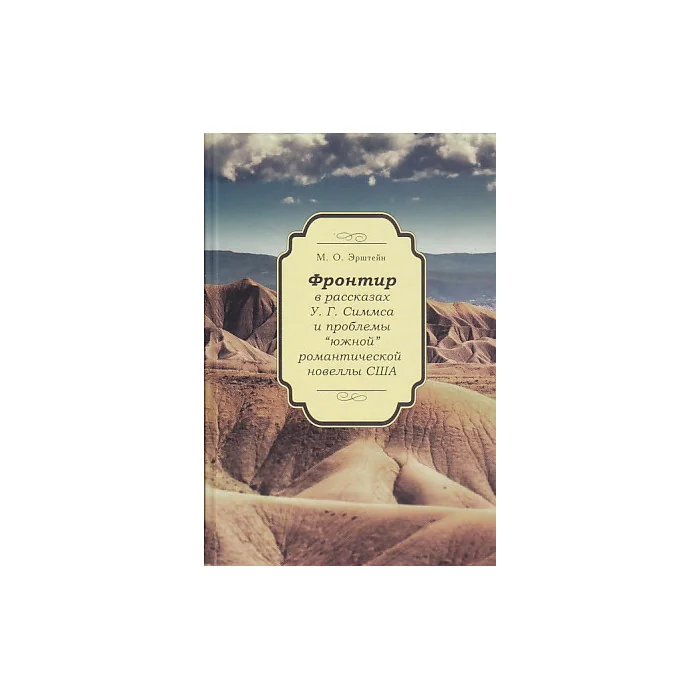 Обложка книги «Фронтир в рассказах У. Г. Симмса и проблемы "южной" романтической новеллы США»