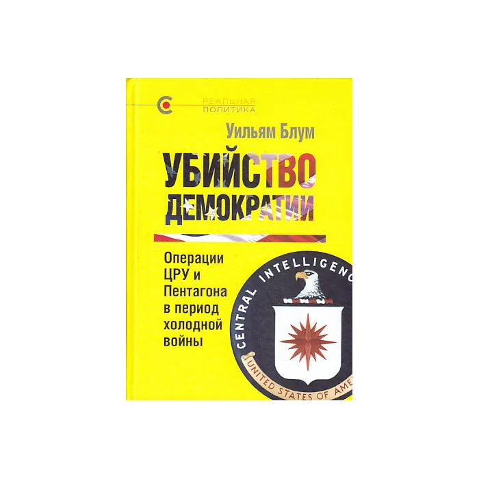 Обложка книги «Убийство демократии»