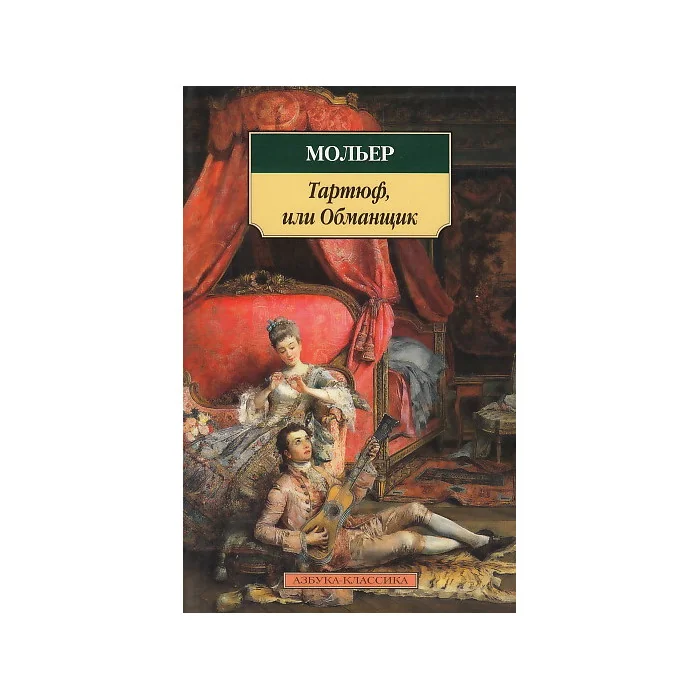 Обложка книги «Тартюф, или Обманщик»