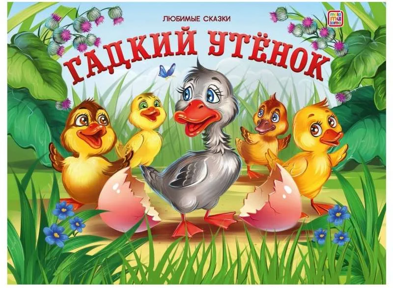 Обложка книги «Гадкий утёнок»