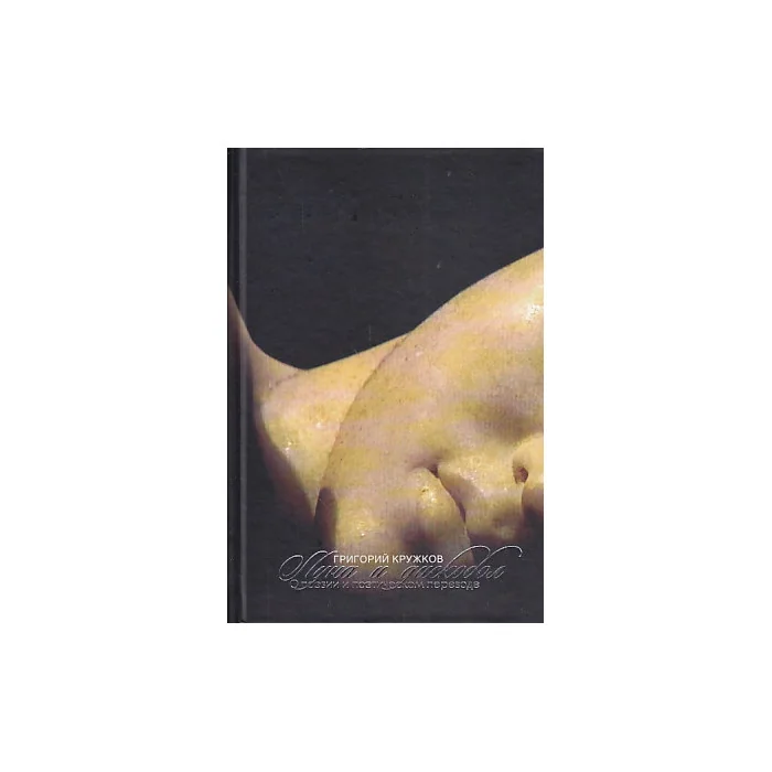 Обложка книги «Луна и дискобол. О поэзии и поэтическом»