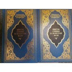 Обложка книги «Цветы сливы в золотой вазе в 2-тт»