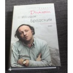 Обложка книги «Диалоги с Иосифом Бродским»