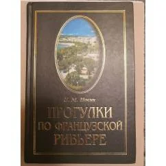 Обложка книги «Прогулки по Французской Ривьере»
