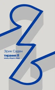 Обложка книги «Тирания Я. Конец общего мира»