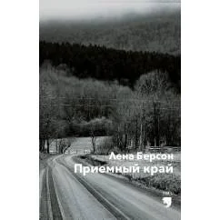 Обложка книги «Приемный край»