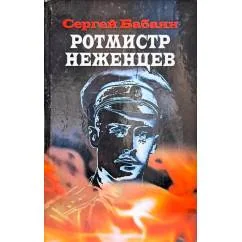 Обложка книги «Ротмистр Неженцев»