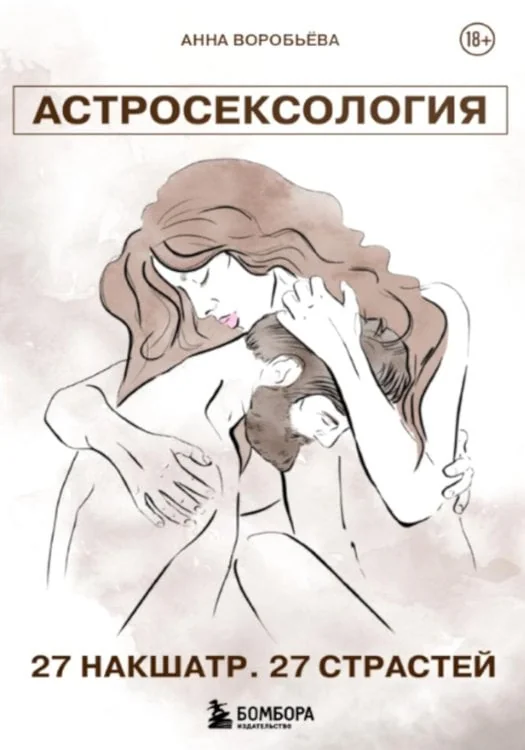 Обложка книги «Астросексология. 27 накшатр. 27 страстей»