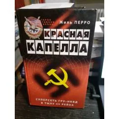 Обложка книги «Красная капелла: суперсеть ГРУ-НКВД в тылу III рейха»