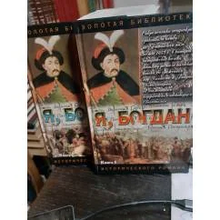 Обложка книги «Загребельный, П. я Богдан»