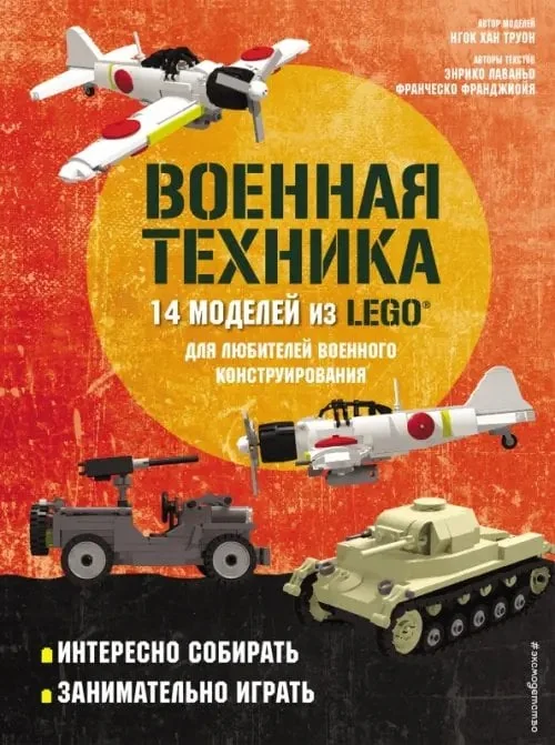 Обложка книги «Военная техника. 14 моделей из LEGO для любителей военного конструирования»