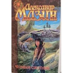 Обложка книги «Черный охотник»