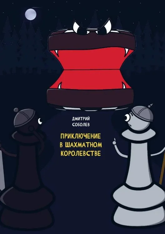 Обложка книги «Приключения в шахматном королевстве»