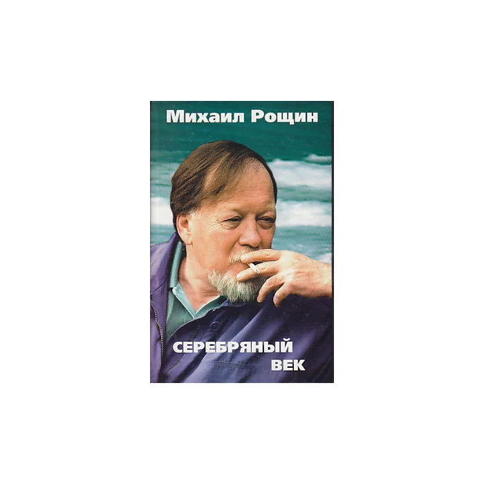 Обложка книги «Серебряный век»