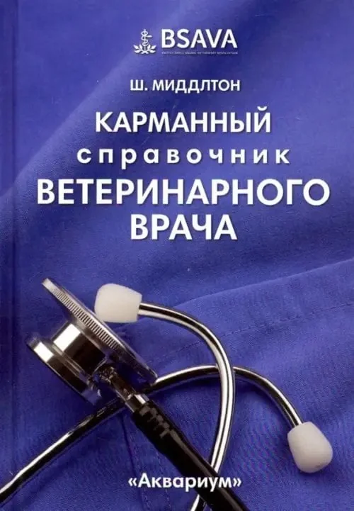 Обложка книги «Карманный справочник ветеринарного врача»