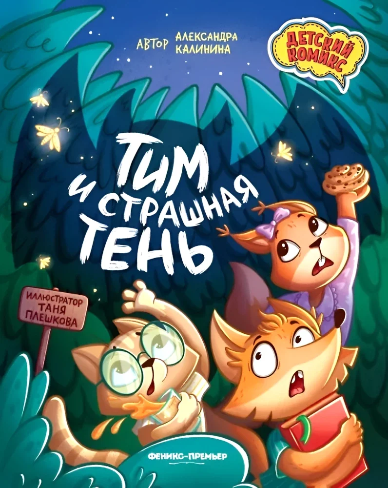 Обложка книги «Тим и страшная тень»