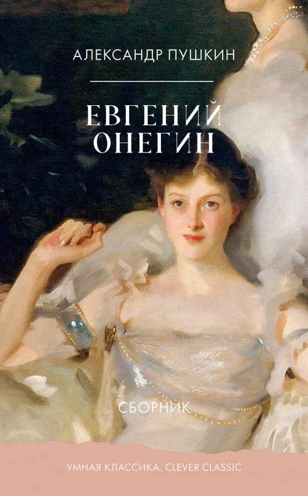 Обложка книги «Евгений Онегин»
