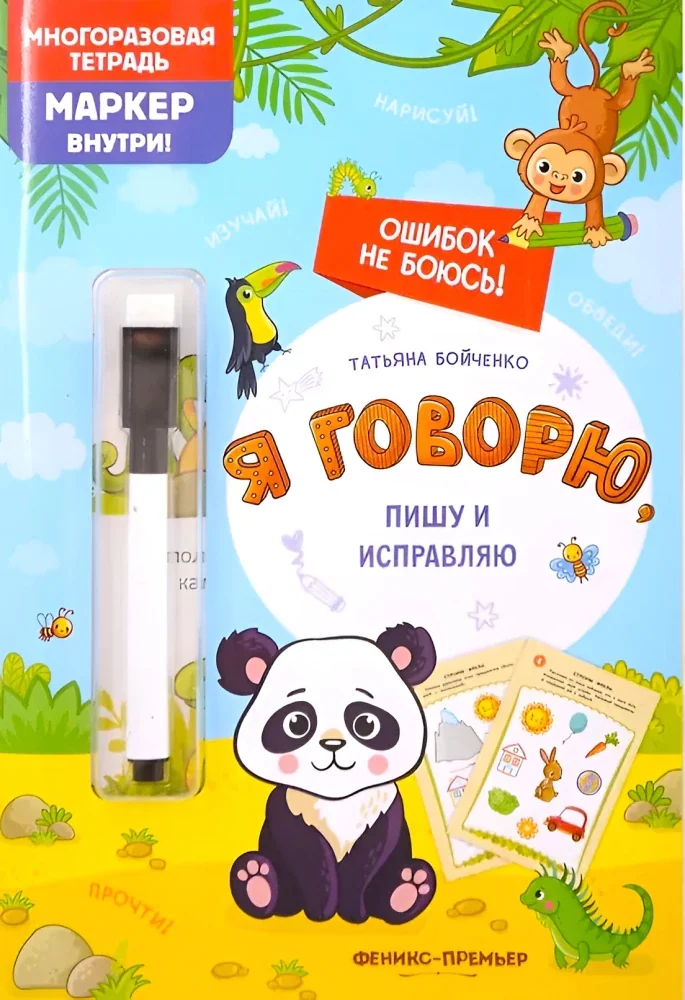 Обложка книги «Я говорю, пишу и исправляю. Многоразовая тетрадь»
