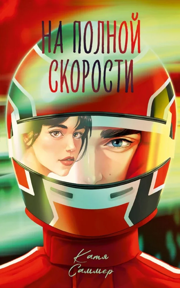 Обложка книги «На полной скорости (подарочное)»