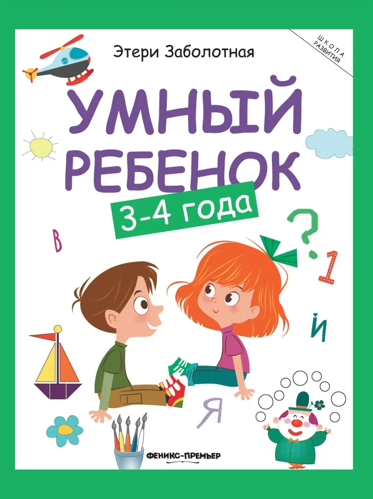 Обложка книги «Умный ребенок 3-4 года»