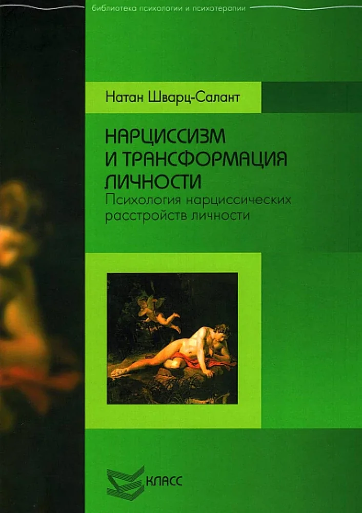 Обложка книги «Нарциссизм и трансформация личности Психология нарциссических расстройств личности»
