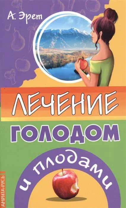 Обложка книги «Лечение голодом и плодами»