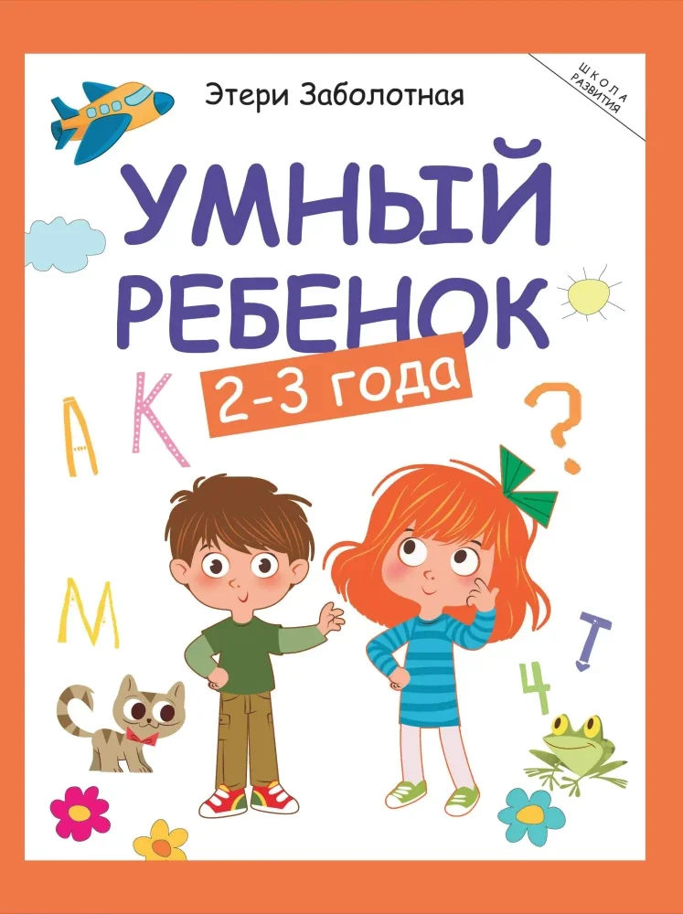 Обложка книги «Умный ребенок: 2-3 года»