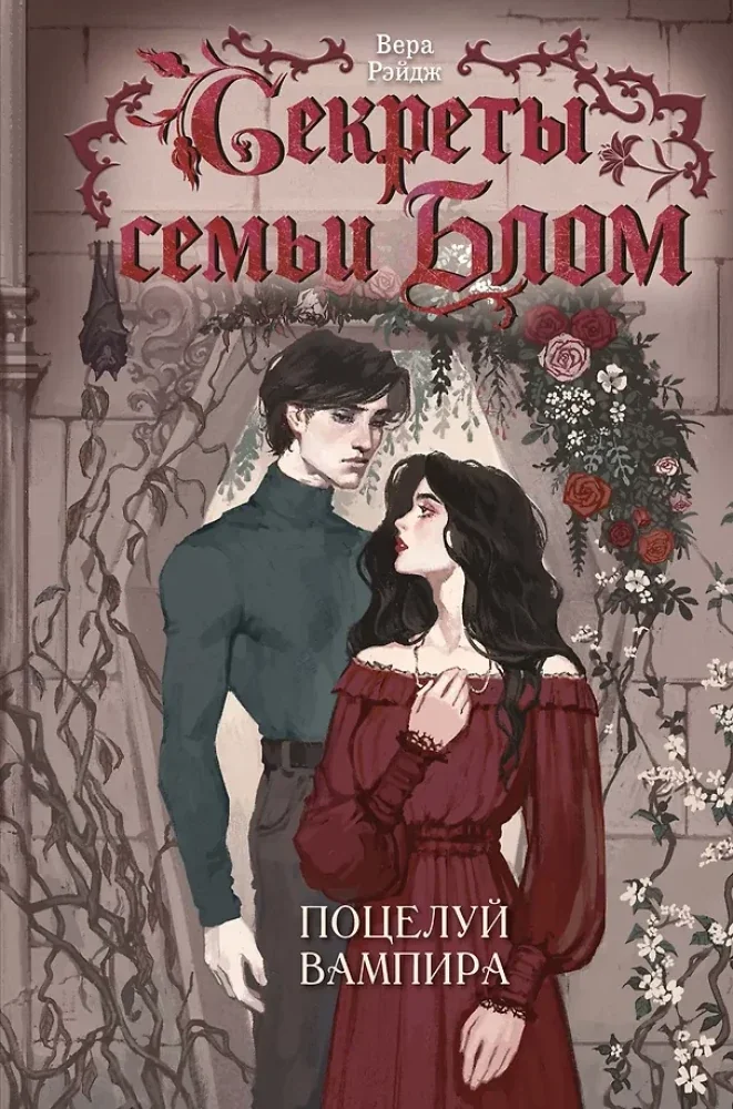 Обложка книги «Секреты семьи Блом. Поцелуй вампира»