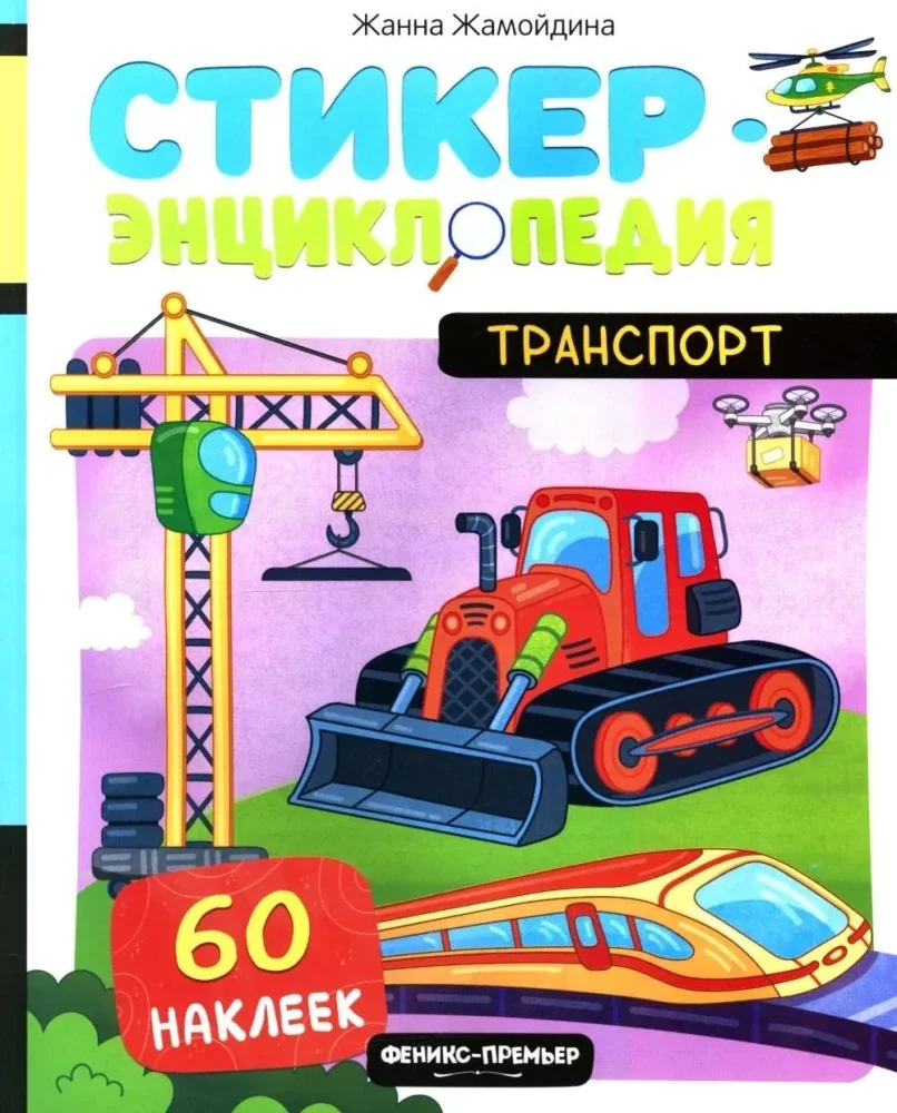 Обложка книги «Транспорт»