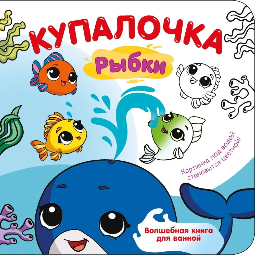 Обложка книги «Купалочка. Рыбки»