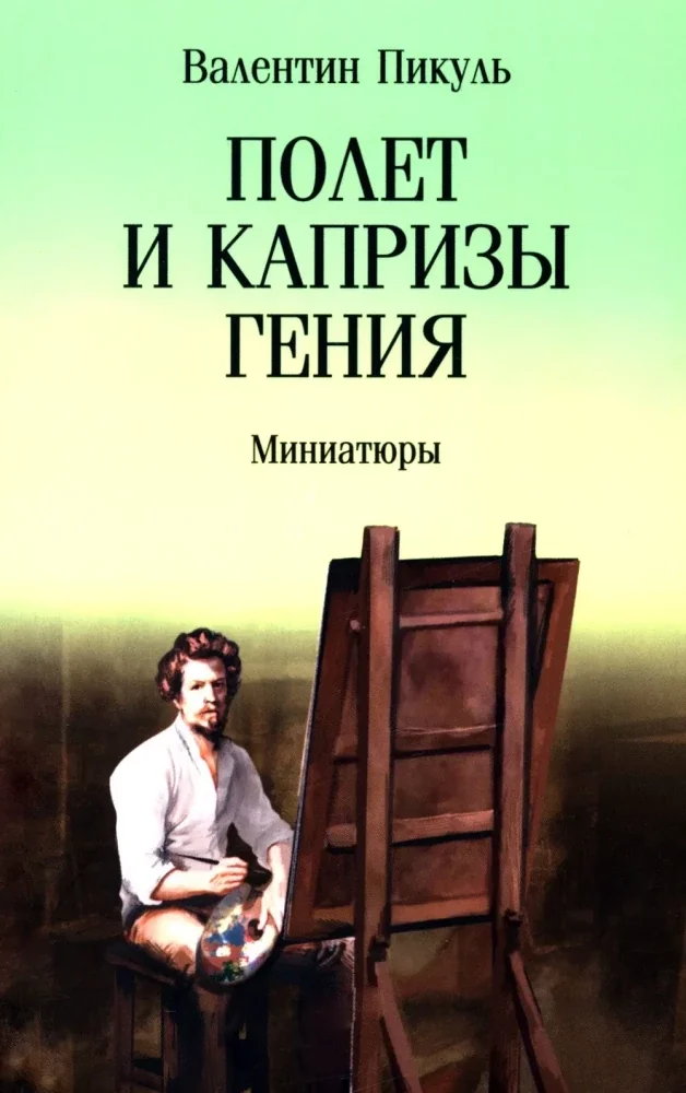 Обложка книги «Полет и капризы гения: миниатюры (12+)»
